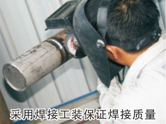 采用焊接工装保证焊接质量
